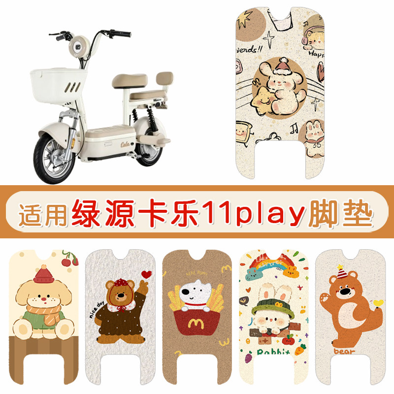 绿源卡乐11Play防水专用脚垫