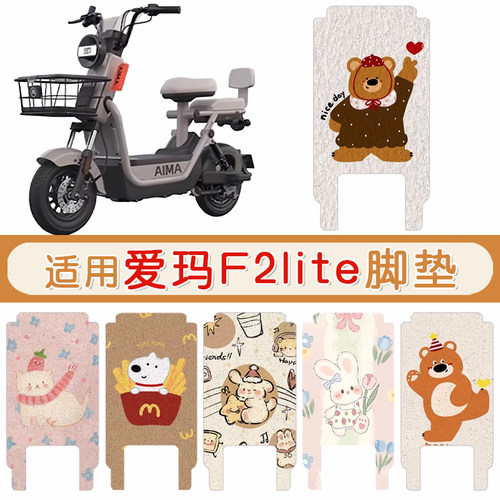 爱玛F2lite防水专用脚垫