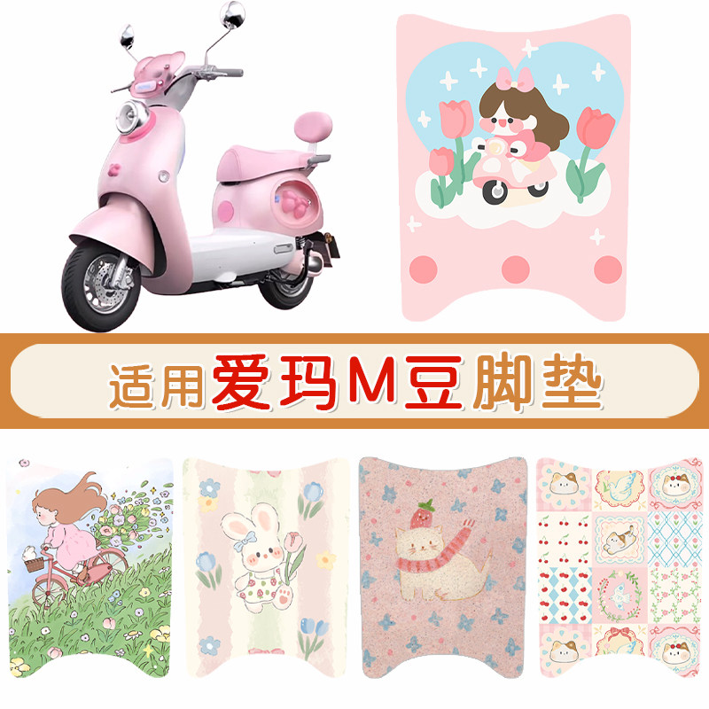 爱玛M豆防水防滑专用脚垫
