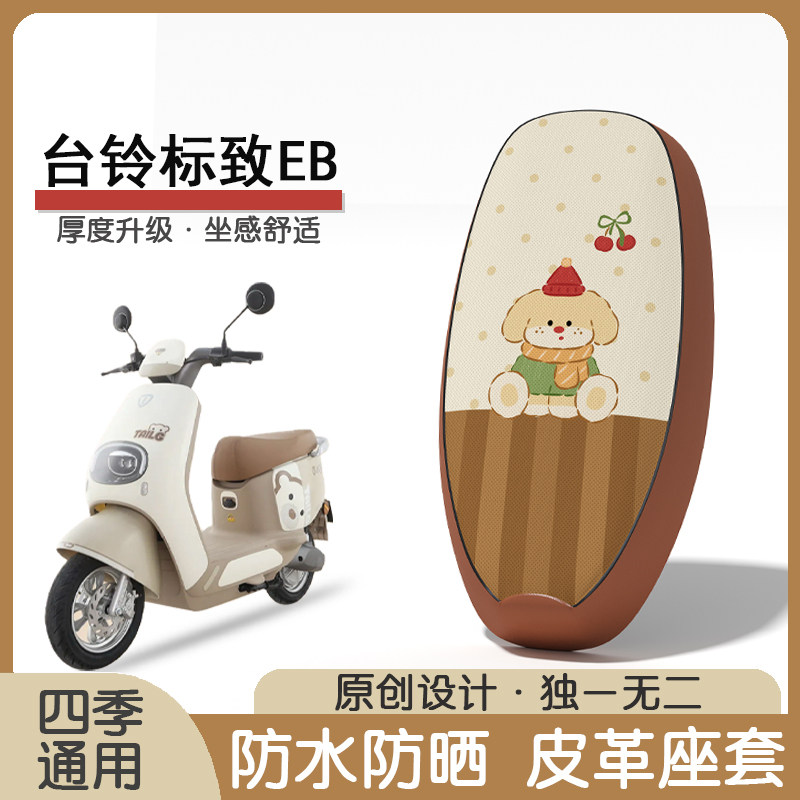 台铃标致EB防水防晒隔热座椅套