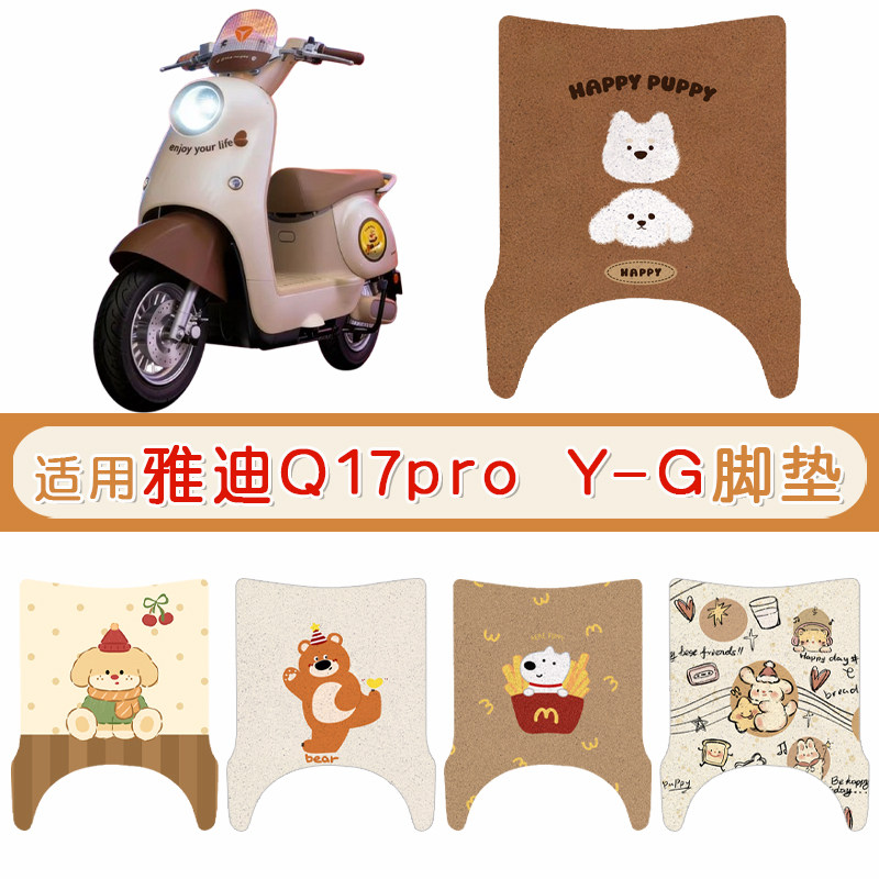 雅迪Q17proY-G防水专用脚垫