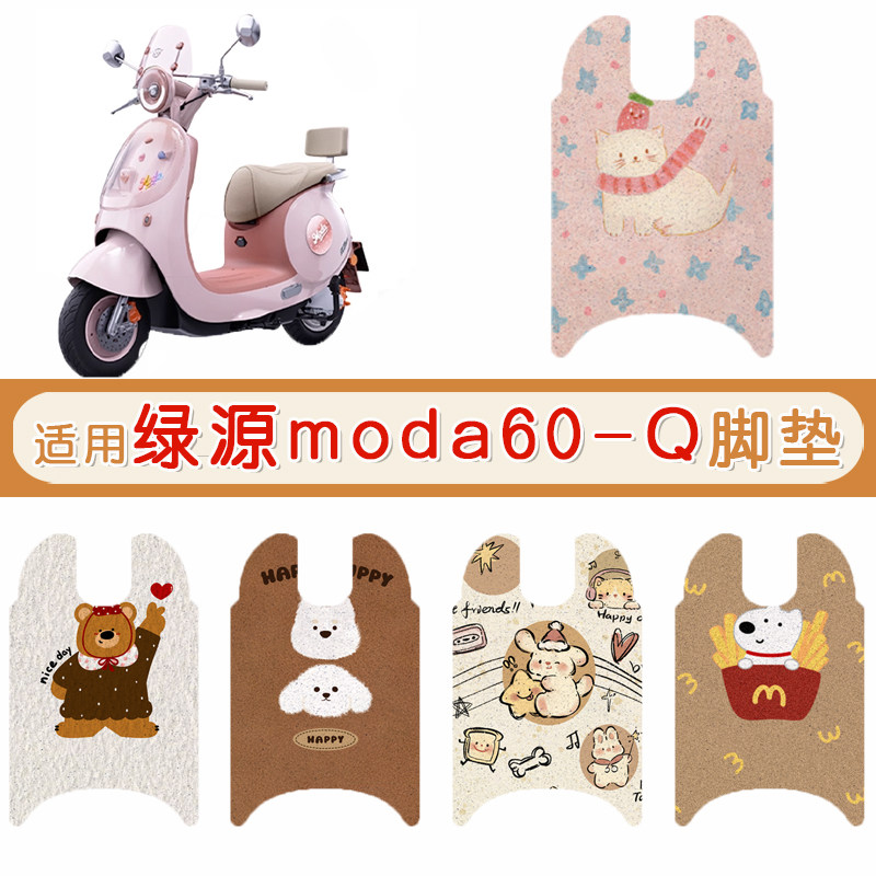 绿源moda60-Q防水专用脚垫