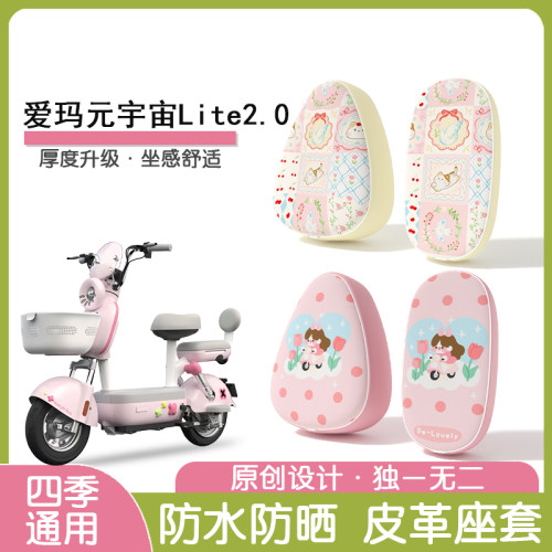 爱玛元宇宙Lite2.0防水座椅套