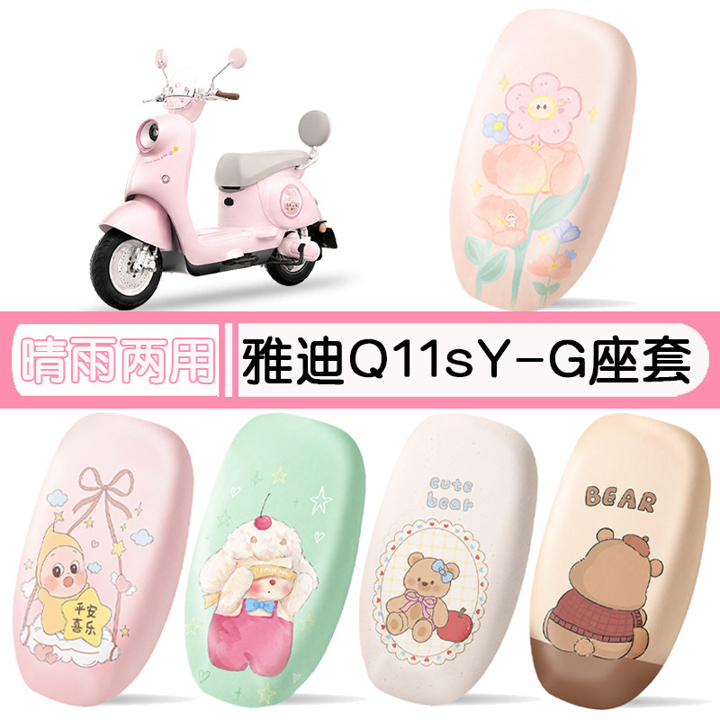 雅迪Q11sY-G防水专用座椅套