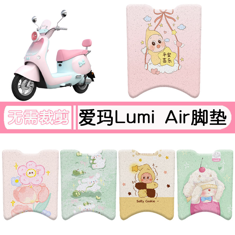 爱玛LumiAir专用脚垫+座套