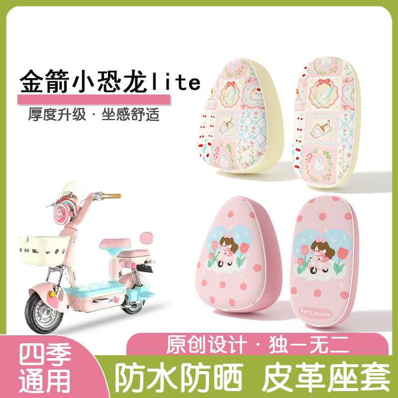 金箭小恐龙lite防水隔热座椅套