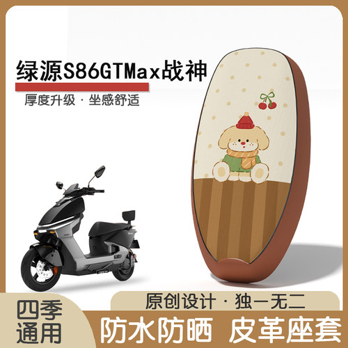 绿源S86GTMax战神防水隔热座套