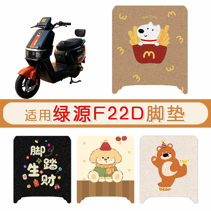 绿源F22D防水防滑专用脚垫