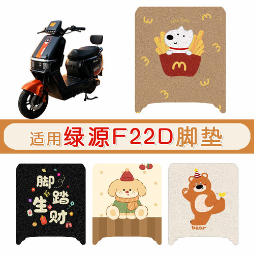 绿源F22D防水防滑专用脚垫