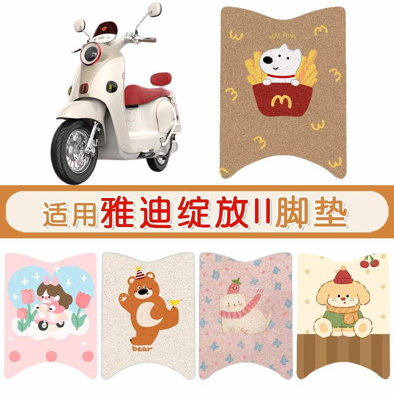 雅迪绽放II防水专用脚垫