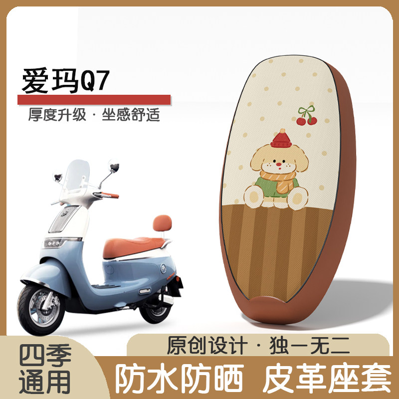 爱玛Q7防水隔热座椅套