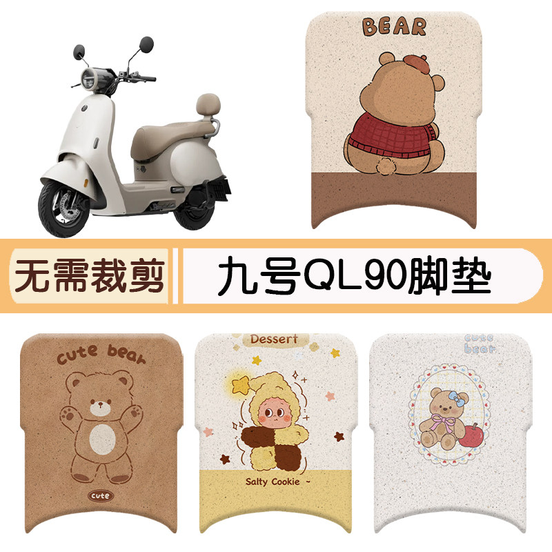 九号QL90专用脚垫+座套