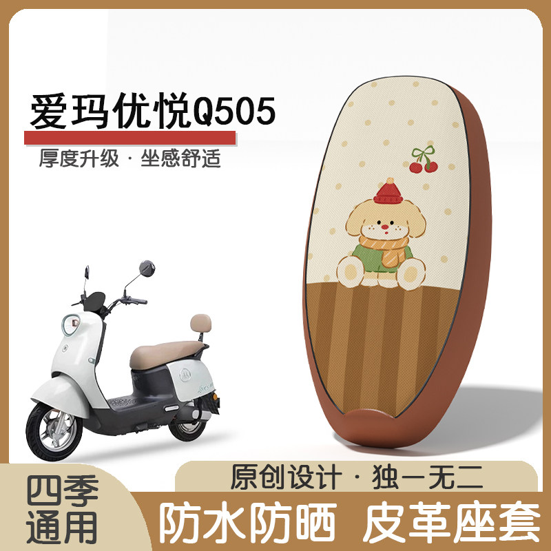 爱玛优悦Q505防水隔热座椅套