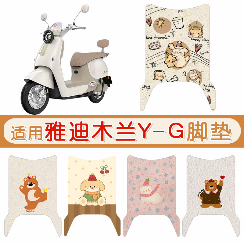 雅迪木兰Y-G防水专用脚垫