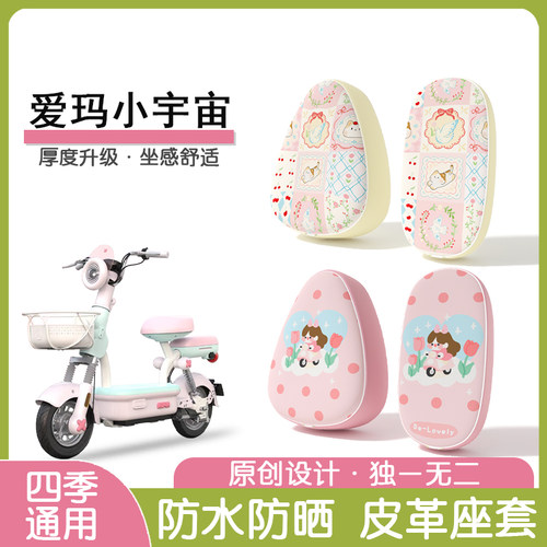 爱玛小宇宙防水隔热座椅套