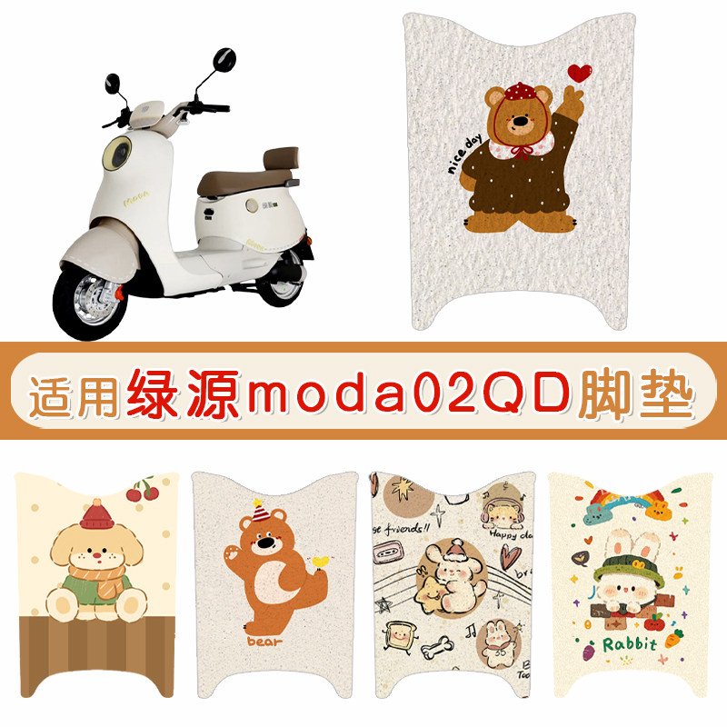 绿源moda02QD防水防滑专用脚垫