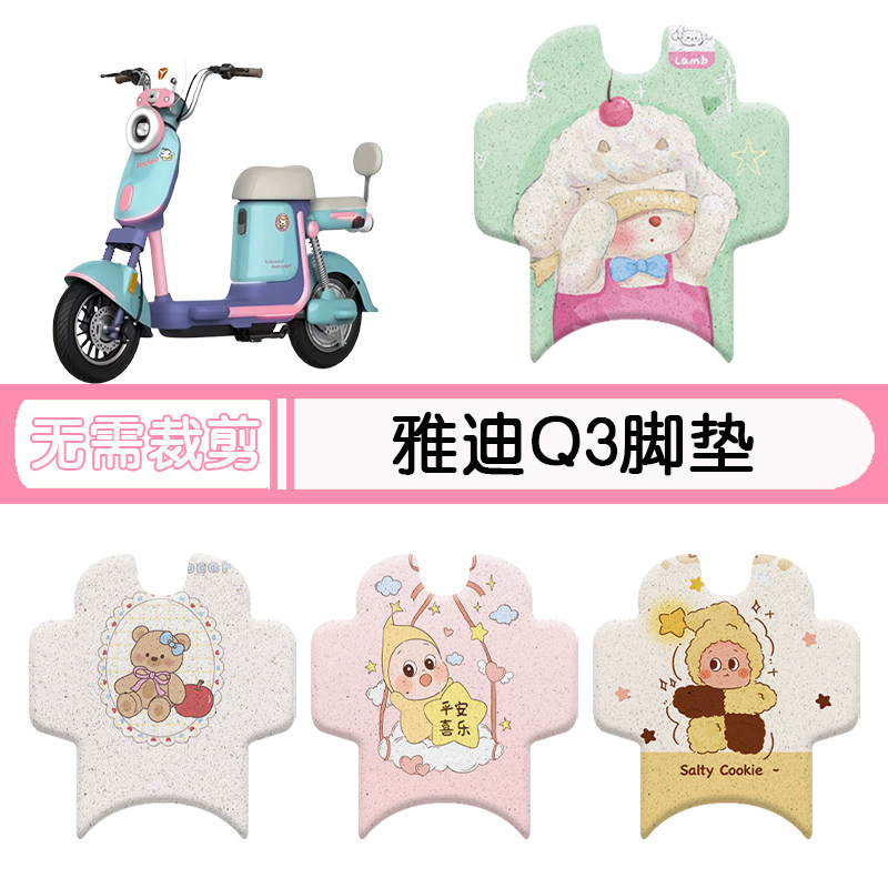 雅迪Q3防水专用脚垫+座套