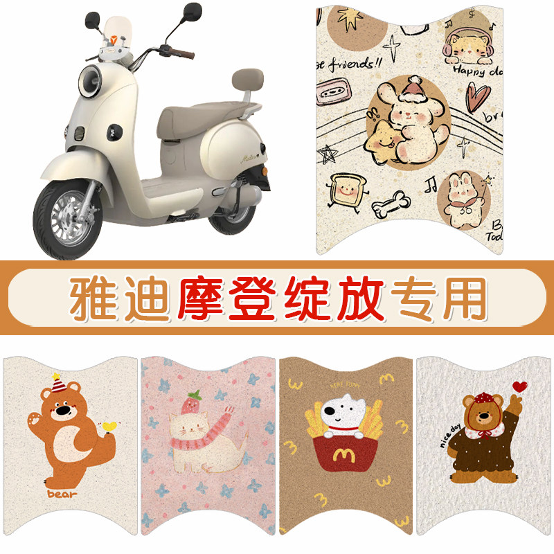 雅迪摩登绽放防水专用脚垫