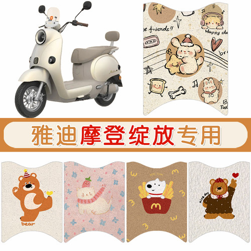 雅迪摩登绽放防水专用脚垫