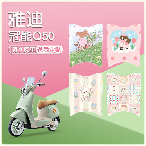 雅迪冠能Q50防水专用脚垫