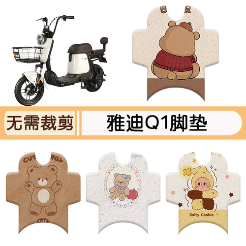 雅迪Q1防水专用脚垫+座套