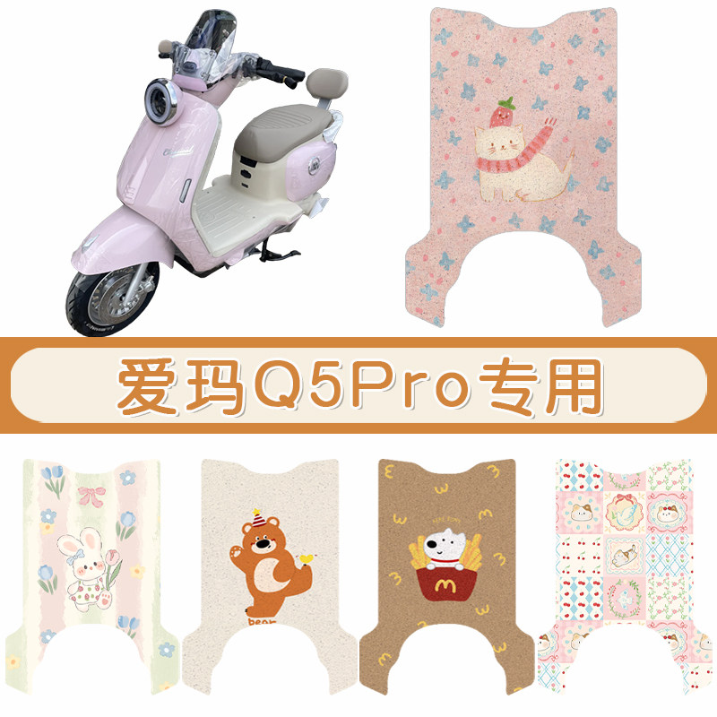爱玛Q5pro防水专用脚垫