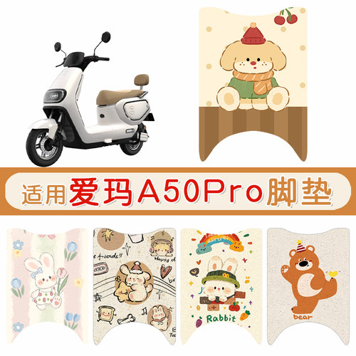 爱玛A50Pro防水防滑专用脚垫
