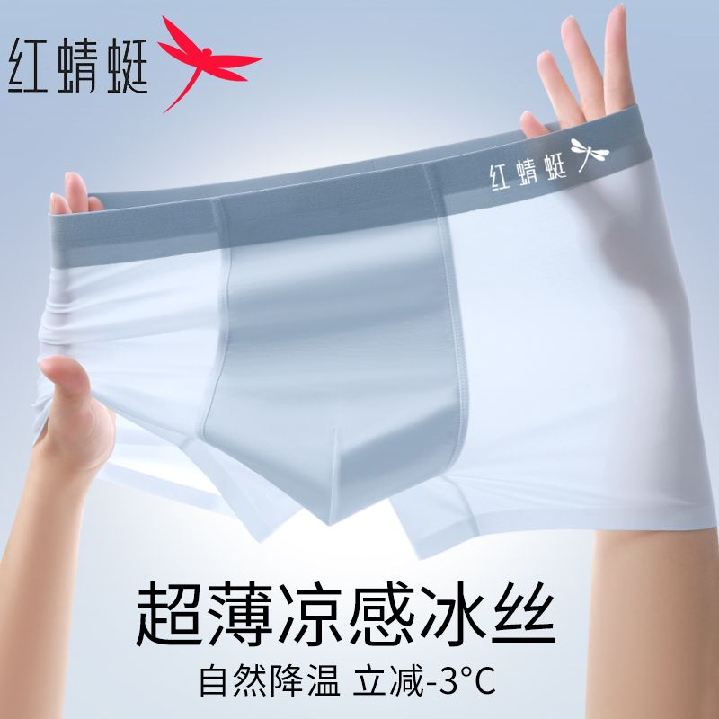 红蜻蜓正品无痕男士冰丝内裤男清凉透气超轻薄款平角四角短裤夏季