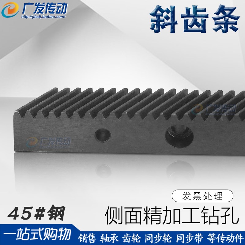 斜齿条 1.5M/2M 加工成品孔/侧面沉头打孔 1.5模/2模 斜齿轮齿条