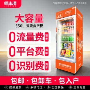 恒生活智能24小时无人自动售货机扫码自助售卖机饮料自动贩卖机