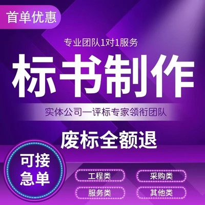 标书制作投标标书制作代做食堂采购餐饮服务国网工程造价预算太原