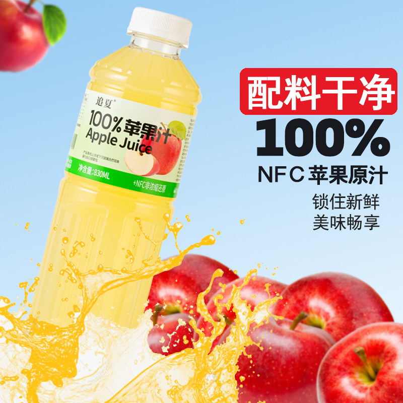 追夏100%苹果汁NFC果汁830ml*2大瓶装果味饮料宿舍家庭装饮品整箱