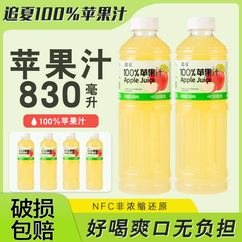 正宗100%苹果汁添加NFC果汁大瓶装果汁饮料830ml*2瓶聚会解渴批发