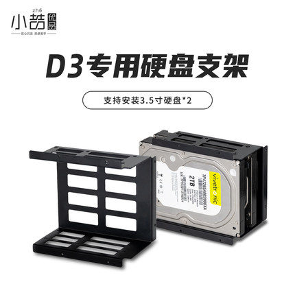 小喆优品D3专用硬盘支架【支持安装2个3.5寸硬盘】