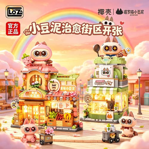 LOZ小豆泥折叠街景积木女孩礼物