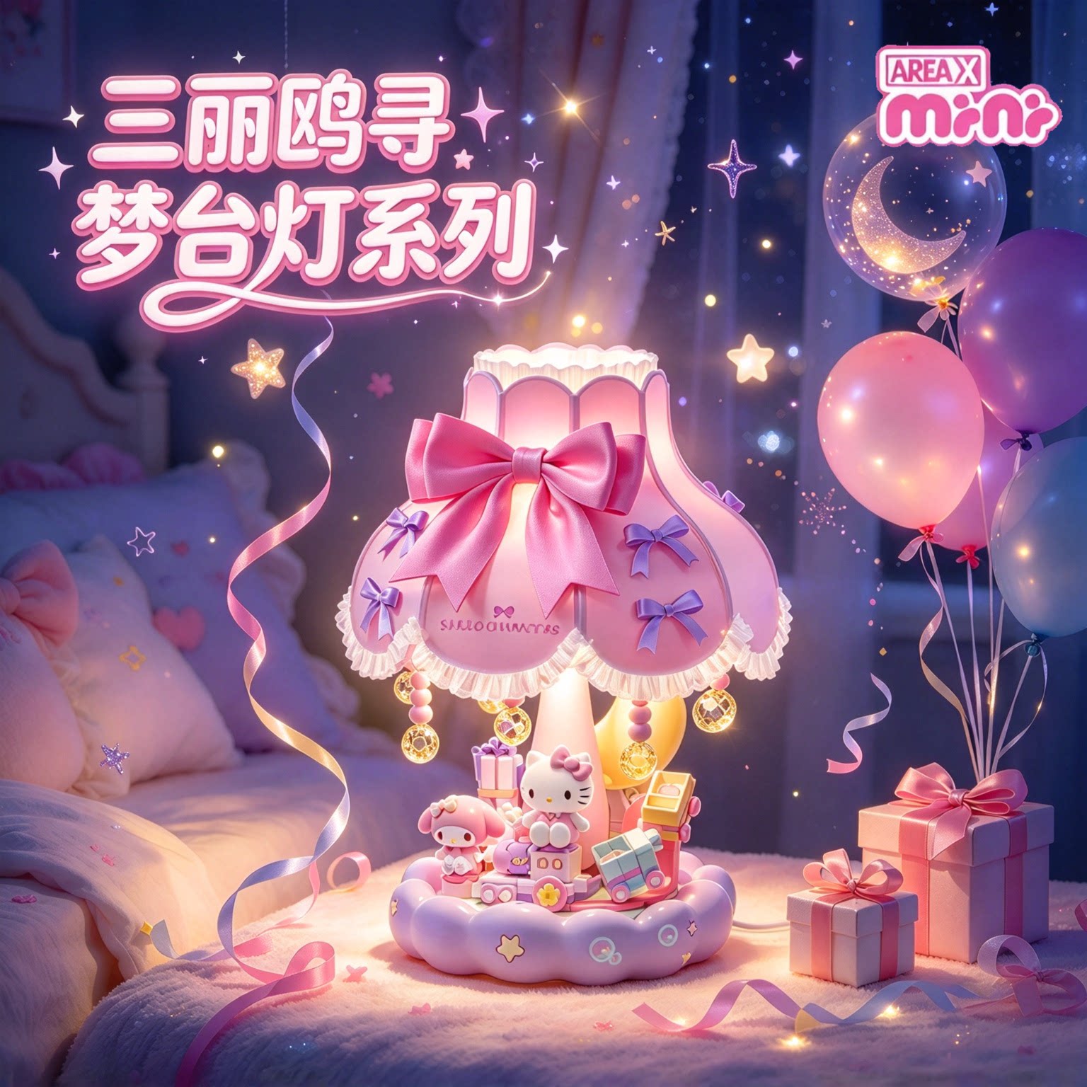 AREAX砖区积木三丽鸥台灯积木