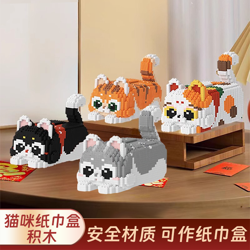 可爱猫咪纸巾盒积木小颗粒成人版