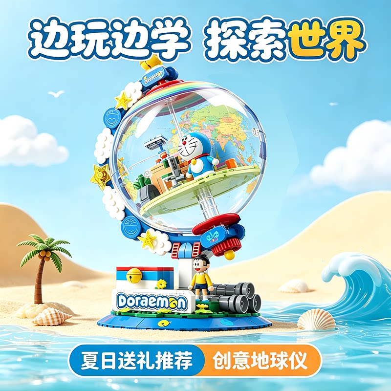 正版哆啦a梦任意门地球仪积木