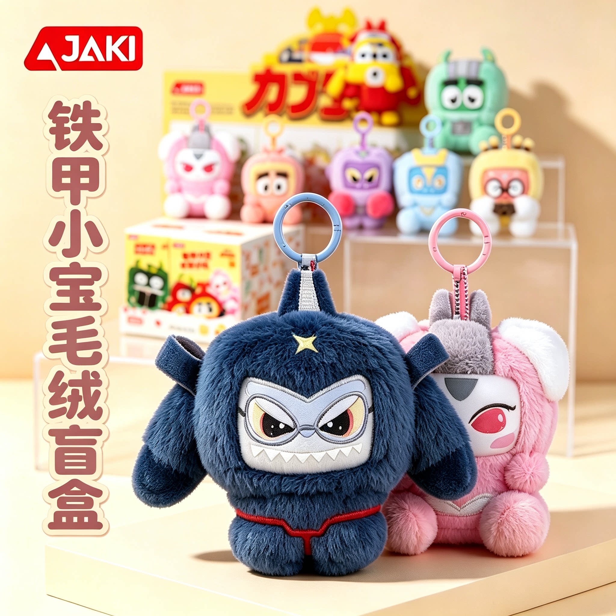 JAKI佳奇铁甲小宝毛绒盲盒礼物图片