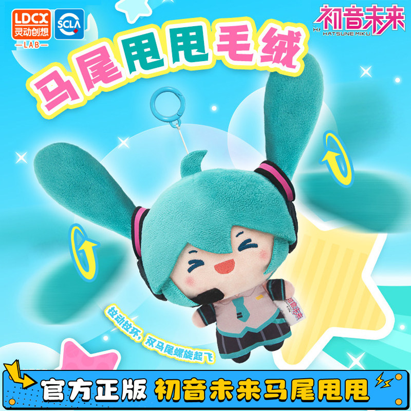 灵动创想初音未来马尾甩甩玩偶周边挂件fufu公仔娃娃毛绒玩具礼物