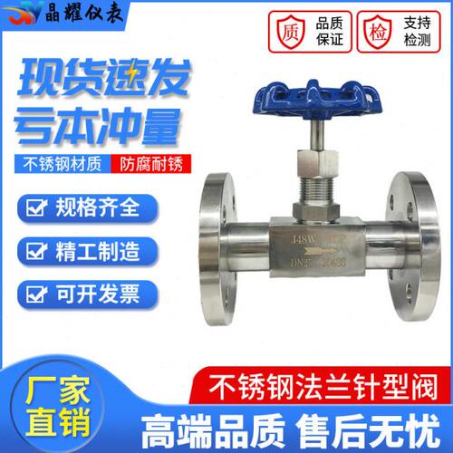 晶耀304不锈钢法兰式针型阀j48w-40p截止阀温耐腐蚀仪表阀门
