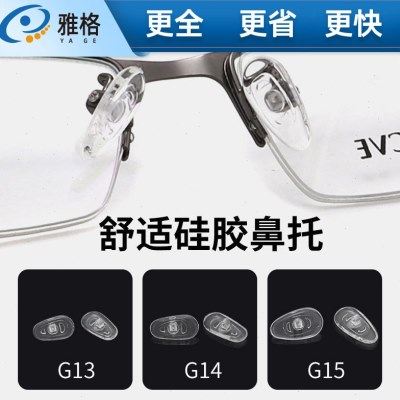 眼镜鼻托G13G14G15整包硅胶托叶通用型不分左右瓜子型扭螺丝式,ZIPPO/瑞士军刀/眼镜,眼镜鼻托,淘宝优惠券,粉丝福利购,淘宝优惠卷