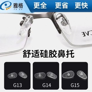眼镜鼻托G13G14G15整包硅胶托叶通用型不分左右瓜子型扭螺丝式