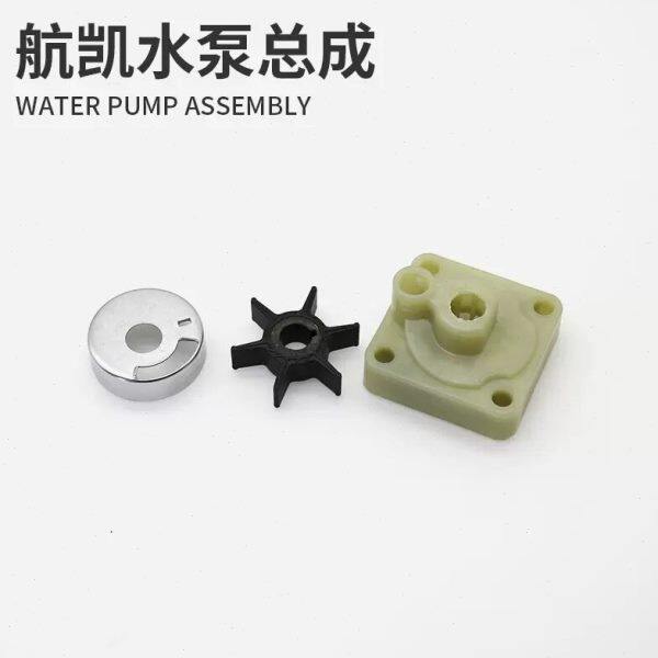 航凯船外机水泵总成快艇渔船二冲四冲程船用推进器水泵叶轮