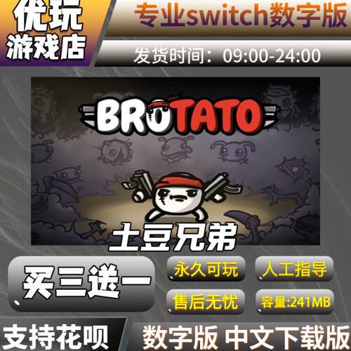 土豆兄弟 switch中文数字版下载版买三送一switch游戏数字版