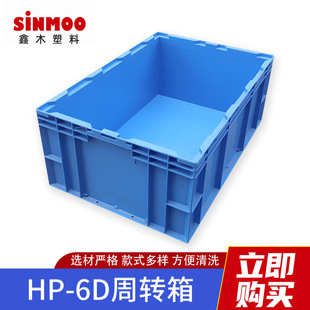 260塑料周转箱蓝色物流货运中转箱 435 塑料箱HP 6D欧标物流箱650