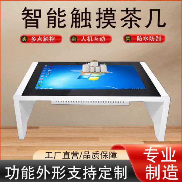 智能触摸茶几电容屏红外屏游戏娱乐互动桌面多功能触控升降一体机