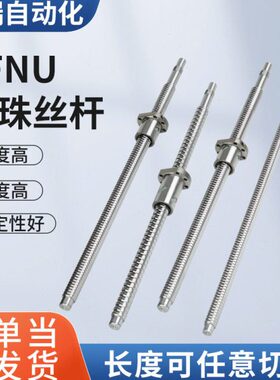 厂家直供精密滚珠丝杆SFNU系列1605 -5010自动化机械螺母机床丝杆