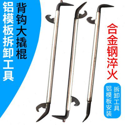 -铝模工具背钩大撬棍铝模拆模铝膜八路撬棍拆墙板工具