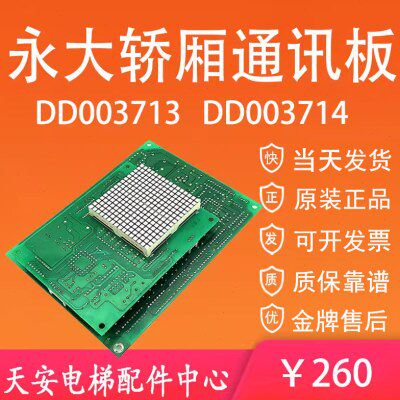 永大电梯轿厢通讯板DD003714 轿内显示板DD003713 原装007644/46